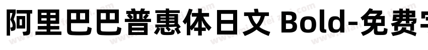 阿里巴巴普惠体日文 Bold字体转换